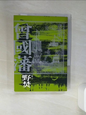 【書寶二手書T4／一般小說_RBY】曾國藩卷三 野焚_唐浩明