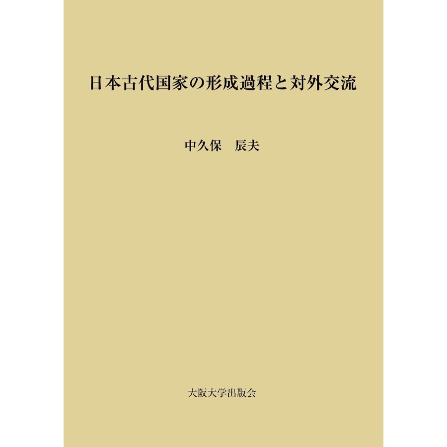 日本古代国家の形成過程と対外交流