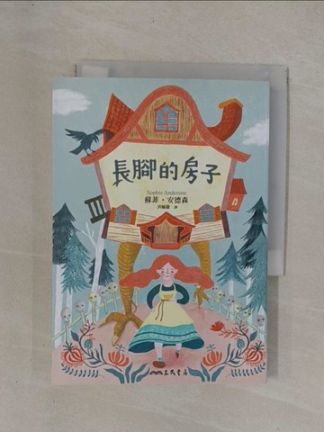 【書寶二手書T1／翻譯小說_YCL】長腳的房子_蘇菲．安德森,  洪毓徽