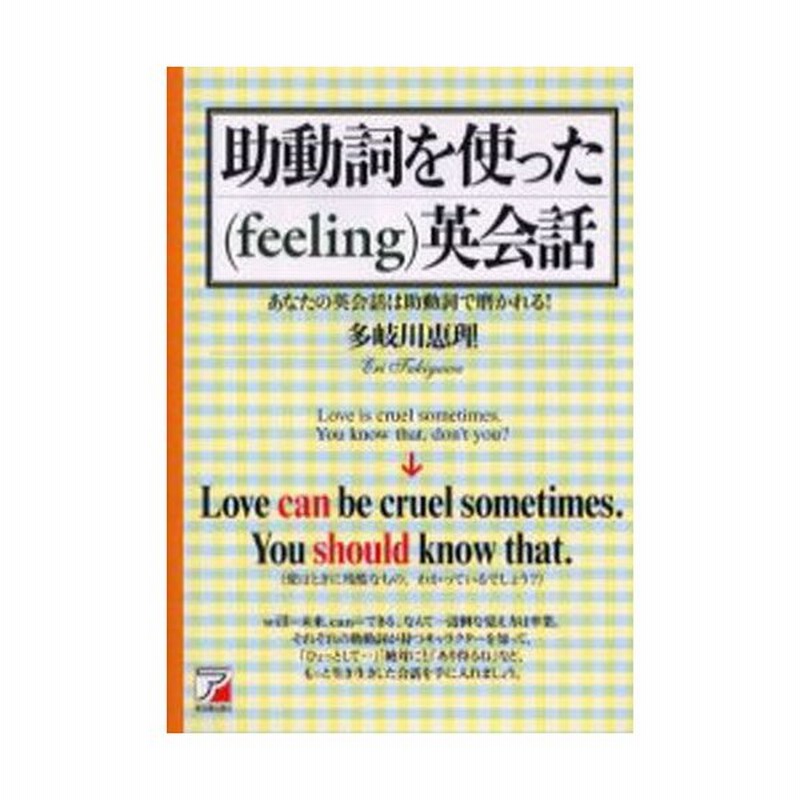 助動詞を使った英会話 あなたの英会話は助動詞で磨かれる 通販 Lineポイント最大0 5 Get Lineショッピング