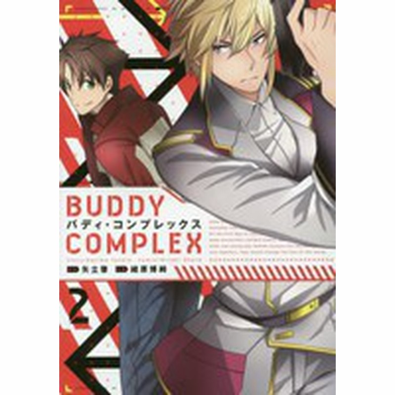 新品 バディ コンプレックス 1 2巻 最新刊 全巻セット 通販 Lineポイント最大1 0 Get Lineショッピング