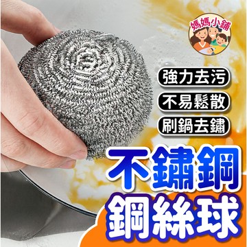 不鏽鋼鋼絲球 清潔球 鐵絲球 清潔鋼絲球 清潔刷 去污刷 鋼絲菜瓜布 洗鍋刷 鋼絲刷 不鏽鋼刷 洗碗刷 鐵球刷 金剛刷