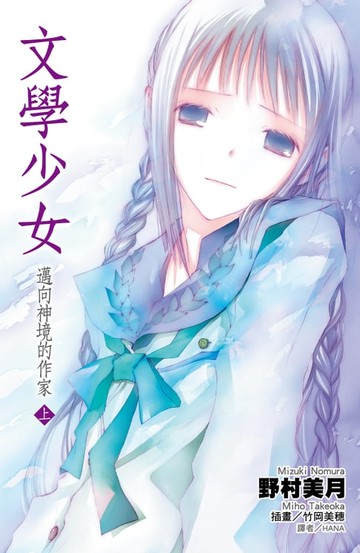 【電子書】文學少女(07)邁向神境的作家 上