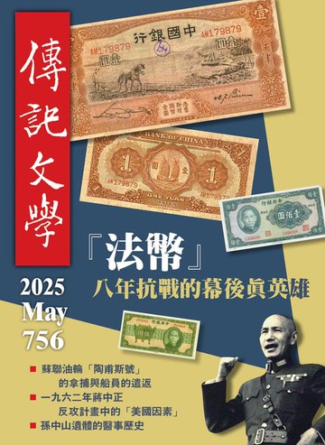 【電子書】傳記文學-5月號/2025第756期