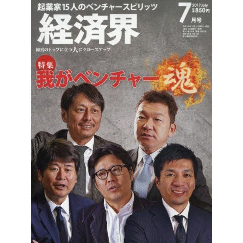 経済界 2017年 7月号 雑誌