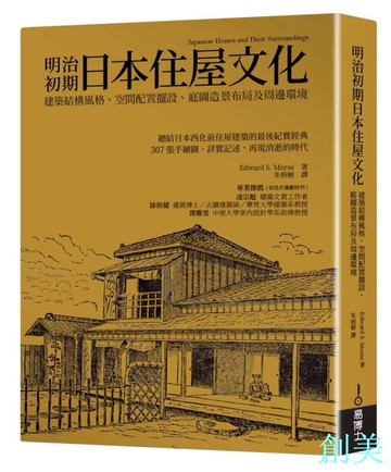 預售正版 原版進口書 愛德華‧摩斯明治初期日本住屋文化：建筑結構風格、空間配置擺設、庭園造景布局及周邊環境易博士出版社-創美