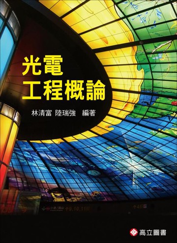 光電工程概論 (1版) 林清富、陸瑞強 2017 高立