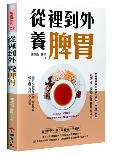 從裡到外養脾胃：四季食療X穴位養護X病症調理，跟著老中醫學習健脾養胃之道（二版）