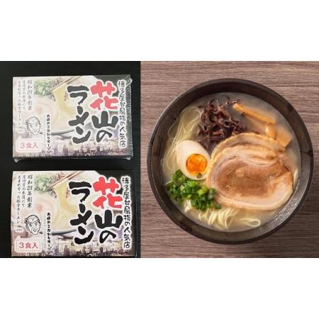 ふるさと納税 博多屋台屈指の人気店「花山」の 豚骨 ラーメン (6食) 福岡県朝倉市