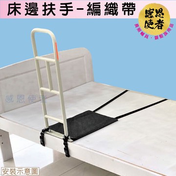 床邊扶手-編織帶固定 - 起身扶手 助立起身 輔助下床 [ZHCN2019-B] 銀髮族行動輔具
