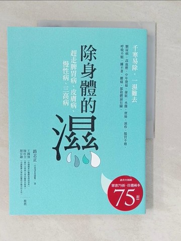 【書寶二手書T1／醫療_YVD】除身體的濕-調理脾胃病、皮膚病、慢性病、三高病_路志正