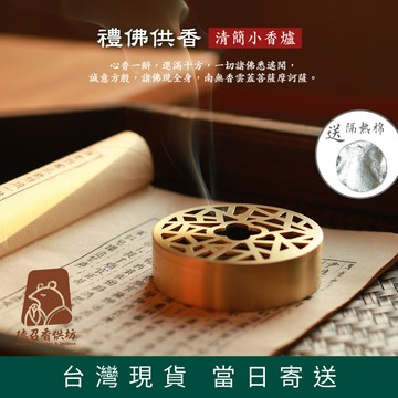 【德召 台灣現貨 黃銅窗花香爐】黃銅香盒 黃銅窗花盤 壽字香盤 窗花香盒 窗花香爐 打香篆  熏香爐 香薰爐 香道 茶道
