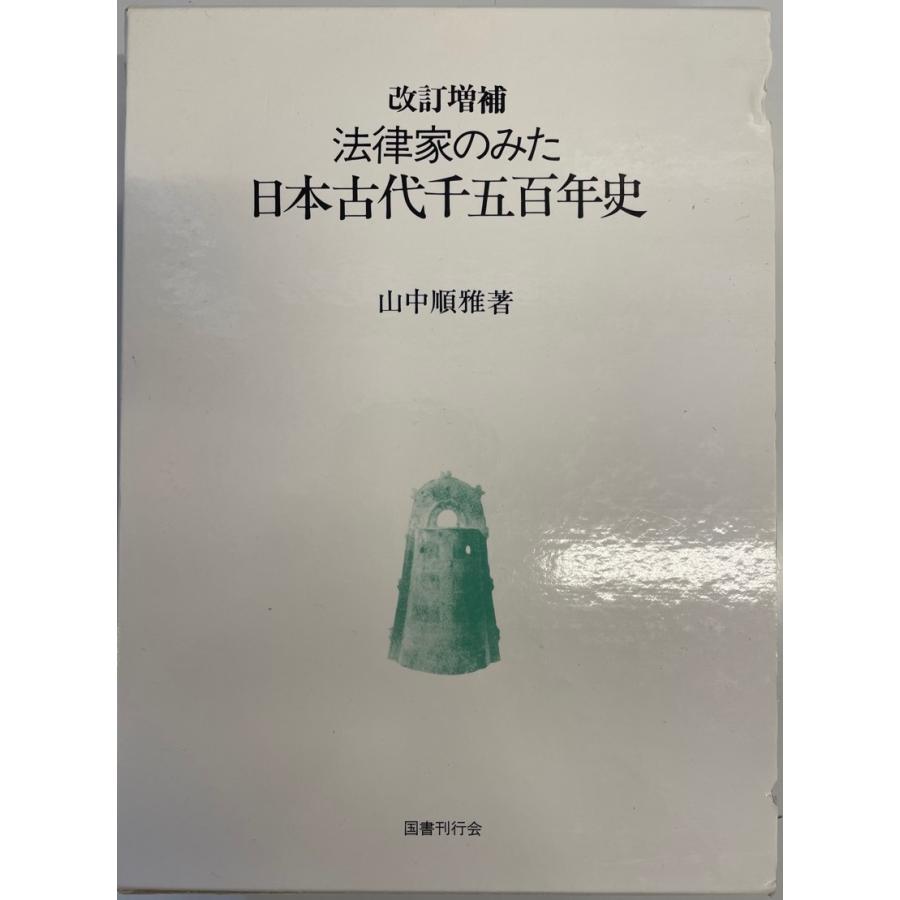 法律家のみた日本古代千五百年史 [単行本] 山中 順雅