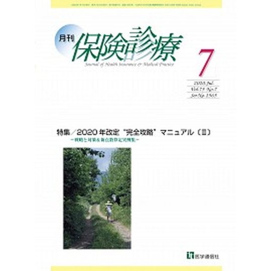 月刊保険診療  ２０２０年７月号  医学通信社（大型本） 中古