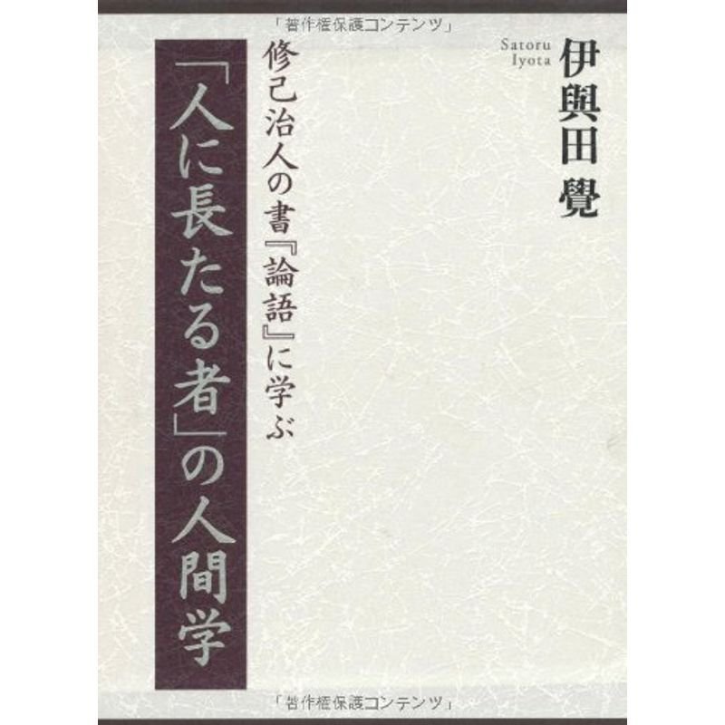 「人に長たる者」の人間学?修己治人の書『論語』に学ぶ