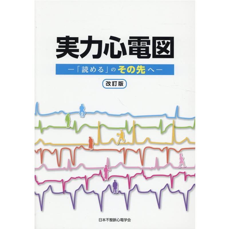 実力心電図 読める のその先へ