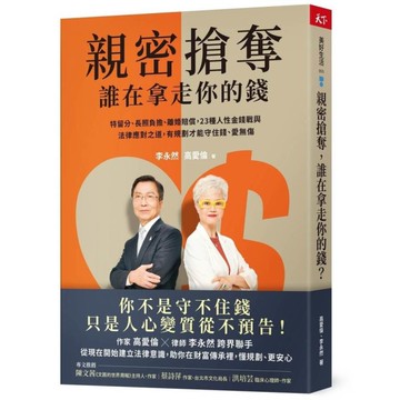 親密搶奪，誰在拿走你的錢？特留分、長照負擔、離婚賠償，23種人性金錢戰與法律應對