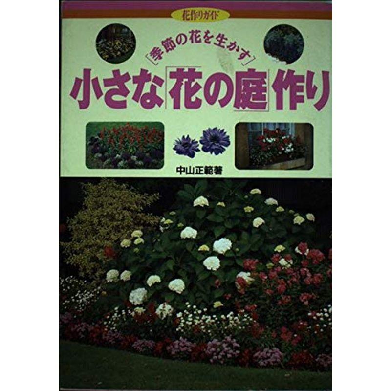 小さな「花の庭」作り?季節の花を生かす (花作りガイド)