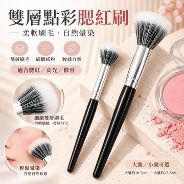 庫柏醬萌選 雙層點彩腮紅刷 高光刷 修容刷 平頭化妝刷 柔軟刷毛 大小號可選 單支便攜 美妝工具 現貨 隔日配