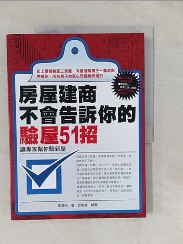 【書寶二手書T1／投資_Y87】房屋建商不會告訴你的驗屋51招：讓專家幫你驗新屋_詹濟南