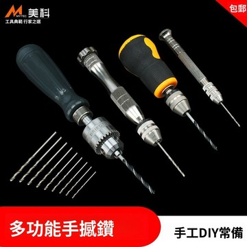 實用好物推薦 可開發票 手捻鑽 手鑽 手擰鑽 文玩手打鑽 模型 diy鑽孔工具 擴孔鑽 DIY工具 鑽針 小型手擰鑽