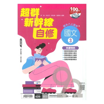 南一國中超群新幹線自修國文2上