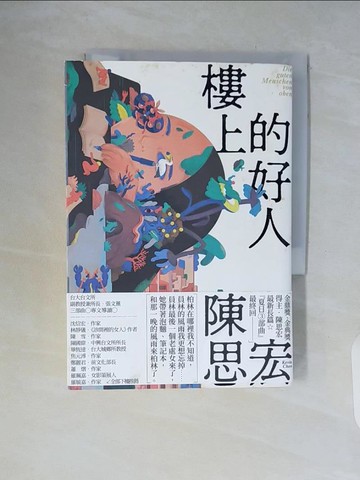 【書寶二手書T4／一般小說_WCH】樓上的好人_陳思宏-作;川貝母-繪