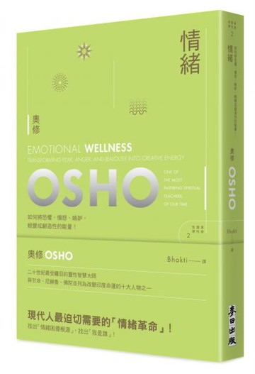 情緒──如何將恐懼、憤怒、嫉妒蛻變為創造性的能量(新版)【城邦讀書花園】