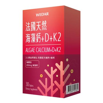 WEDAR 法國天然海藻鈣+D+K2(30顆/盒)