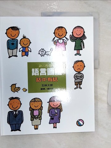 【書寶二手書T6／少年童書_R26】語言圖鑑3：話中有話_五味太郎,  鄭明進