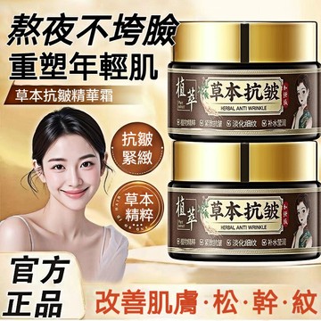 🔥現貨速發🔥草本抗皺精華霜 草本抗皺精華霜 植物萃取乳霜 補水保濕 淡紋緊致面霜 保溼面霜 晚霜 淡化細紋 滋潤肌膚