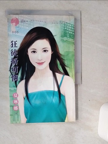 【書寶二手書T1／言情小說_VJH】狂徒扮可憐_夏琳娜