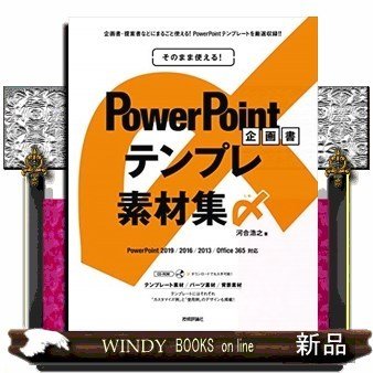 そのまま使える PowerPoint 企画書テンプレ素材集