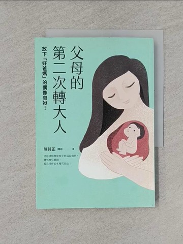 【書寶二手書T1／心靈成長_YRA】父母的第二次轉大人：放下「好爸媽」的偶像包袱！透過情緒覺察撫平脆弱與憤怒，轉化育兒難題，看見陪伴的各種可能性！_陳其正（醜爸）