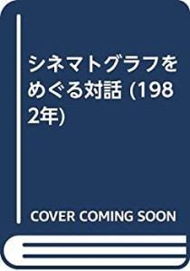 シネマトグラフをめぐる対話 (1982年)(中古品)