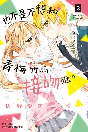【電子書】也不是不想和青梅竹馬接吻啦。(2)