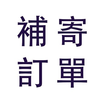 補寄 售後專用鏈接 補寄鏈接