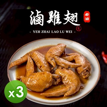 葉宅 - 祖傳滷二節翅(180g)_3包組-180g