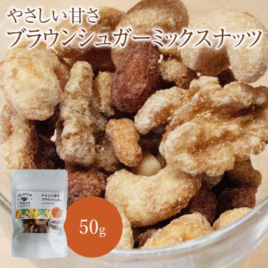 フレーバーナッツ ブラウンシュガー ミックスナッツ 50g アーモンド カシューナッツ くるみ おやつ ギフト