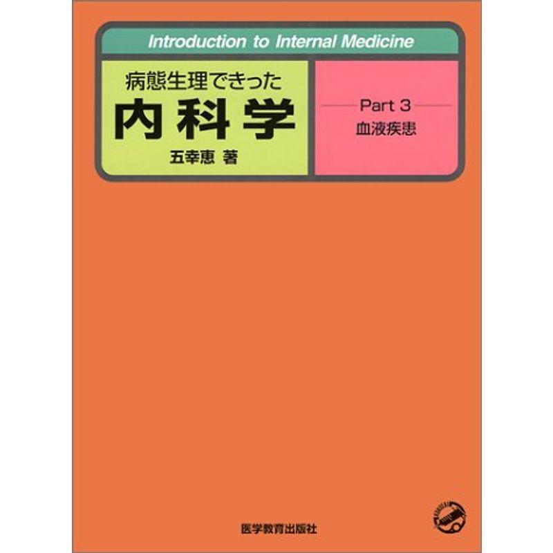 病態生理できった内科学〈Part3〉血液疾患 (Introduction to Internal Medicine)