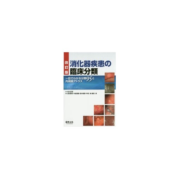 改訂版 消化器疾患の臨床分類~一目でわかる分類95と内視鏡アトラス