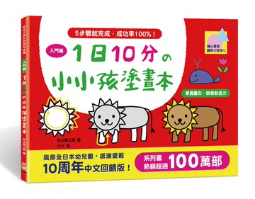 1日10分の小小孩塗畫本-入門篇：掌握圖形、啟發創造力！