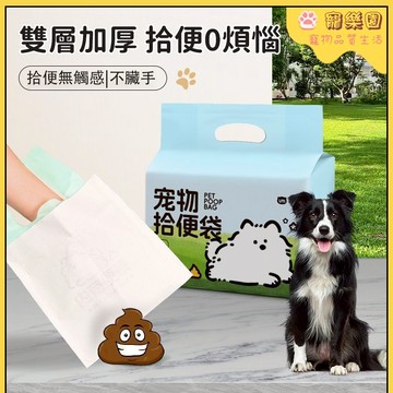 🐾寵物拾便袋 💖狗狗便便袋 不髒手 狗狗外出撿便袋 寵物撿屎袋 狗狗垃圾袋 遛狗必備 寵物便便袋 寵物用品 加厚撿便袋
