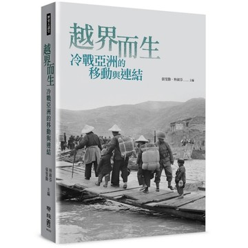 越界而生：冷戰亞洲的移動與連結
