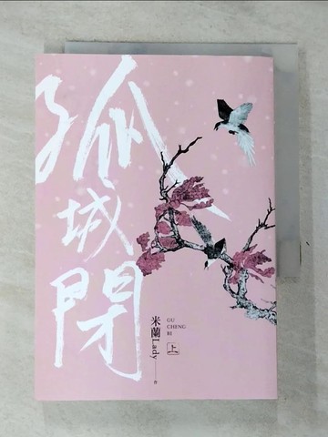 【書寶二手書T9／言情小說_GV4】孤城閉(上)_崔白