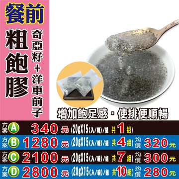 【餐前粗飽膠(奇亞籽+洋車前子) 】✔嘴饞下午茶▪增加飽足感▪使排便順暢▪獨立小包裝║相關產品：西洋蔘茶 枸杞汁 新疆紅棗 椰棗 黑豆 台灣洛神花 苦蕎麥 烏梅 西藏北蟲草#M2080