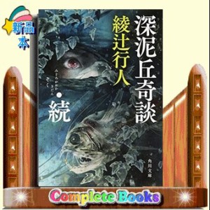 深泥丘奇談 続 綾辻行人 著 ｋａｄｏｋａｗａ 通販 Lineポイント最大1 0 Get Lineショッピング