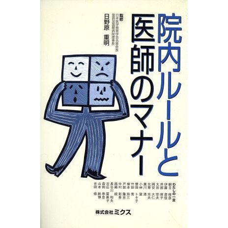 院内ルールと医師のマナー／日野原重明(著者)