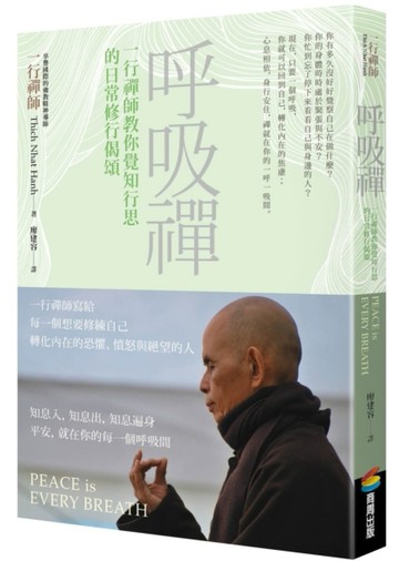 呼吸禪︰一行禪師教你覺知行思的日常修行偈頌[二手書_良好]