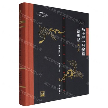 【預購】馬王堆一號漢墓紡織品(第1卷)(精)/長沙馬王堆漢墓文庫丨天龍圖書簡體字專賣店丨9787553820644 (tl2519)